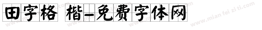 田字格 楷字体转换